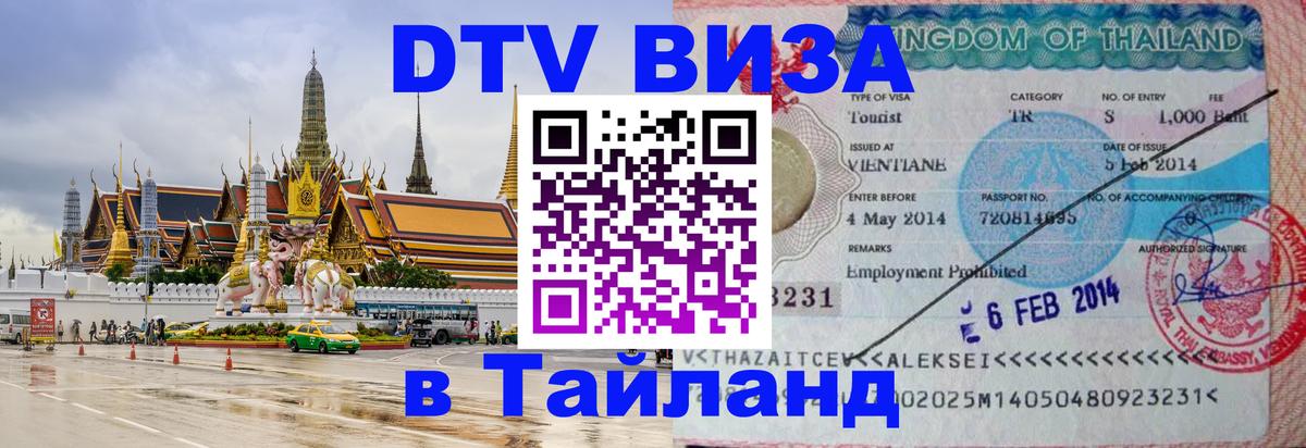 Оформить DTV визу в Тайланд Тбилиси 