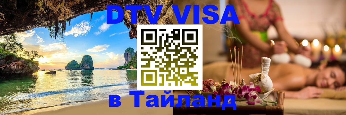 DTV Visa Тайланд купить Тбилиси 