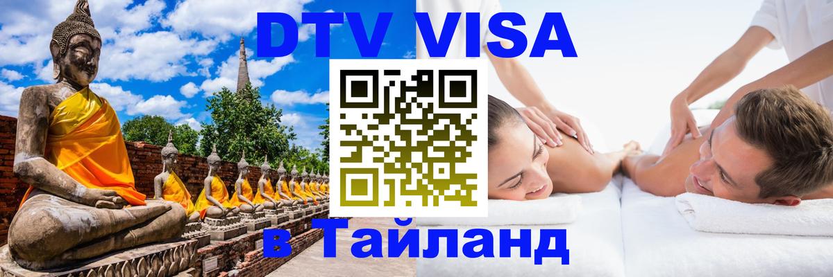 DTV Visa Thailand — прайс и условия, виза без дополнительных документов - Тбилиси 