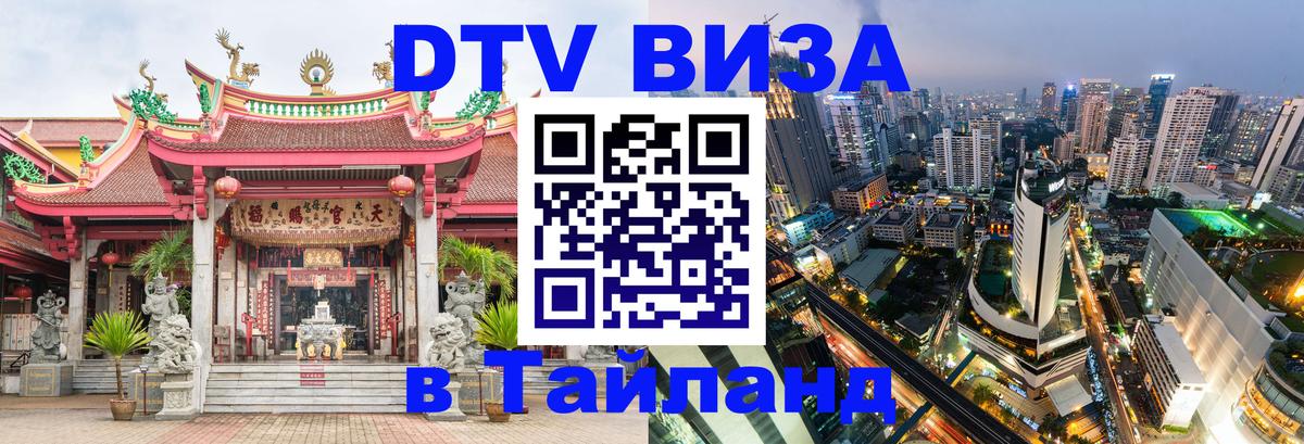 Цены на DTV визу в Таиланд — пакеты услуг, достаточно даже паспорта - Тбилиси  05.10.2025 